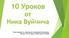 10 уроков от Ника Вуйчича
