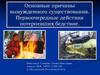 Основные причины вынужденного существования. Первоочередные действия потерпевших бедствие