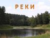 Реки. Как устроена речная долина?
