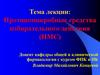 Противомикробные средства избирательного действия (ПМС)