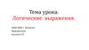 Логическое выражение
