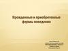 Врожденные и приобретенные формы поведения. 8 класс