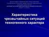 Характеристика чрезвычайных ситуаций техногенного характера