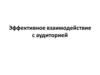 Эффективное взаимодействие с аудиторией. Установление контакта