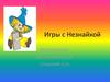 Игры с Незнайкой. Развитие фонематического восприятия