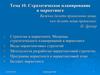 Стратегическое планирование в маркетинге