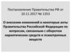 Постановление Правительства РФ от 10.11.2017 № 1353 О внесении изменений в некоторые акты Правительства Российской Федерации