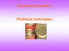 Контрольная работа. Рыбные консервы