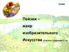 Пейзаж – жанр изобразительного искусства. 9 класс
