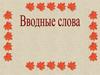 Вводные слова