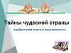 Тайны чудесной страны изобретение книги и письменность