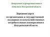 Дорожная карта по государственной поддержке сельскохозяйственных потребкооперативов в Костромской области