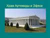 Храм Артемиды в Эфесе