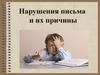 Нарушения письма и их причины
