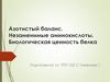 Азотистый баланс. Незаменимые аминокислоты. Биологическая ценность белка