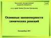 Закономерности химических реакций