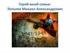 Герой моей семьи - Тополев Михаил Александрович