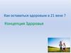 Концепция Здоровья. Как оставаться здоровым в XXI веке