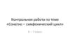 «Сонатно – симфонический цикл»  Контрольная работа. 6 – 7 класс
