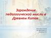 Зарождение педагогической мысли в Древнем Китае