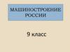 Машиностроение России