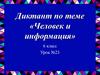 Диктант по теме «Человек и информация» 6 класс