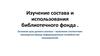 Изучение состава и использования библиотечного фонда