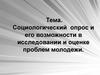 Социологический опрос и его возможности в исследовании и оценке проблем молодежи