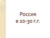 Россия в 20-30 г.г