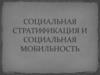 Социальная стратификация и социальная мобильность