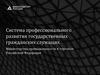 МинПром. Система профессионального развития государственных гражданских служащих