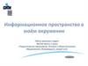 Информационное пространство в моем окружении
