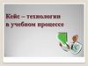 Кейс-технологии в учебном процессе