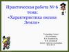Практическая работа № 6. Тема: «Характеристика океана Земли»