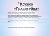 Кружок «Грамотейка»
