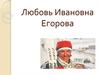 Любовь Ивановна Егорова