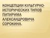 Концепции культурно- исторических типов  Питирима Александровича Сорокина