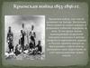 Крымская война 1853-1856 гг
