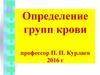 Определение групп крови