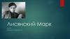 Лисянский Марк
