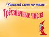 Трехзначные числа
