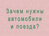 Зачем нужны автомобили и поезда?