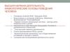 Высшая нервная деятельность. Физиологические основы поведения человека