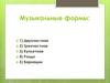 Музыкальные формы