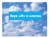 Звук «Л» в слогах