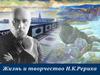 Жизнь и творчество Н.К. Рериха