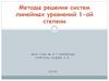 Методы решения систем линейных уравнений 1-ой степени
