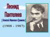 Леонид Пантелеев (Алексей Изанович Еремеев) 1908 - 1987