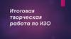 Итоговая творческая работа по ИЗО,  5 класс