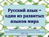 Русский язык – один из развитых языков мира